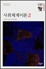 사회체계이론 2