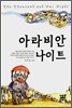 아라비안 나이트
