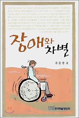 장애와 차별
