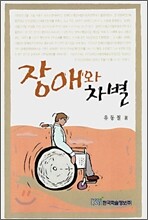 장애와 차별