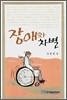 장애와 차별