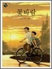 꽃바람
