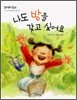 나도 방을 갖고 싶어요