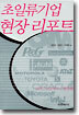 초일류기업 현장 리포트