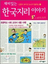 재미있는 한국지리 이야기