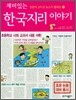 재미있는 한국지리 이야기