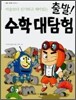 출발! 수학 대탐험
