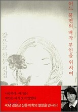 어느 불면의 백작 부인을 위하여