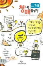 청소년 매일성경 (격월간) : 7,8월호 (2007)