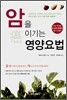 암을 이기는 영양요법