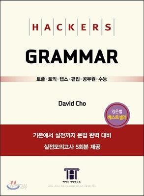 Hackers Grammar 해커스 그래머