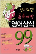 창피모면 굴욕예방 영어상식 99