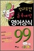 창피모면 굴욕예방 영어상식 99