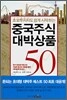 중국주식 대박상품 50