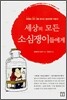 세상의 모든 소심쟁이들에게