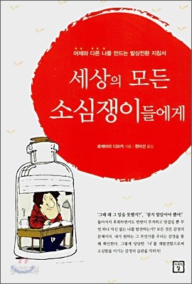 세상의 모든 소심쟁이들에게