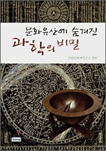 문화유산에 숨겨진 과학의 비밀
