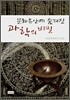 문화유산에 숨겨진 과학의 비밀