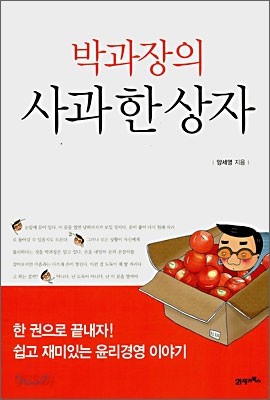 박과장의 사과 한 상자