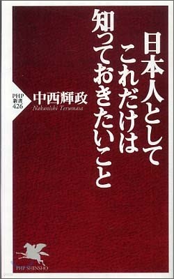 日本人としてこれだけは知っておきたいこと