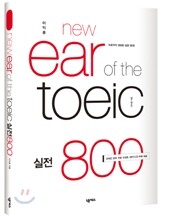 이익훈 New Ear of the TOEIC 실전 800