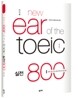 이익훈 New Ear of the TOEIC 실전 800