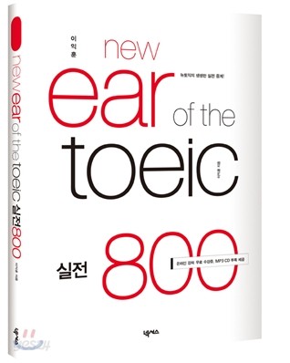 이익훈 New Ear of the TOEIC 실전 800