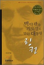 백악관을 기도실로 만든 대통령 링컨