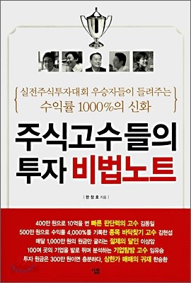 주식고수들의 투자 비법노트