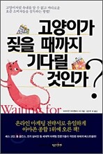 고양이가 짖을 때까지 기다릴 것인가?