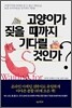 고양이가 짖을 때까지 기다릴 것인가?