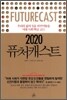 2020 퓨처 캐스트