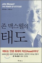 존 맥스웰의 태도