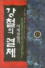 강철의 열제 15