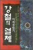 강철의 열제 15