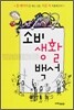 소비 생활 백서
