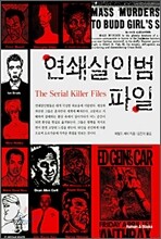 연쇄살인범 파일