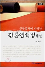 규합총서에 나타난 전통염색법 해설
