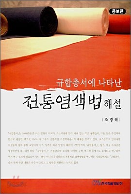 규합총서에 나타난 전통염색법 해설