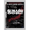 동경 심판 1Disc