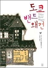 도쿄밴드왜건