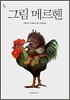 그림 메르헨