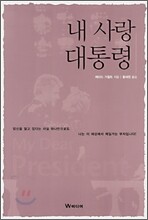 내 사랑 대통령