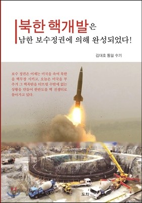 북한 핵개발은 남한 보수정권에 의해 완성되었다!