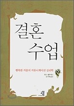 결혼 수업