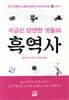 지금은 당연한 것들의 흑역사