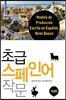 초급 스페인어 작문