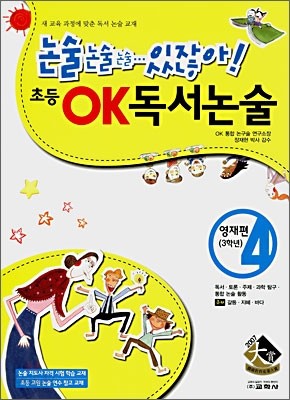 초등 OK 독서논술 영재편 4 (3학년)