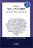 사회사 역사사회학