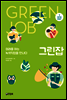 그린잡